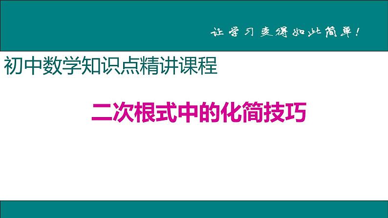 初中数学8下2.二次根式中的化简技巧专题课件第1页