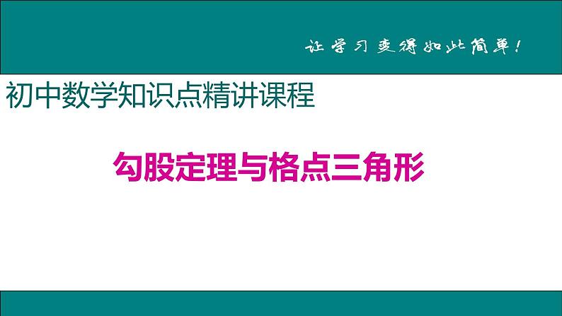 初中数学8下5.勾股定理与格点三角形专题课件第1页