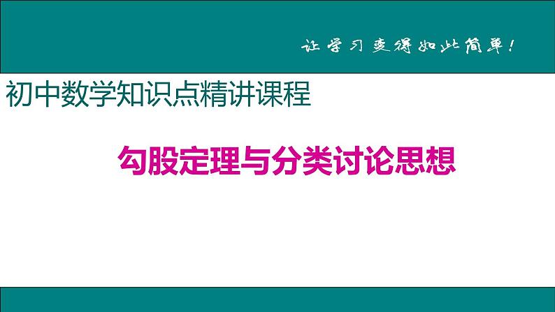 初中数学8下3.勾股定理与分类讨论思想（另一版本，两个类型）专题课件第1页