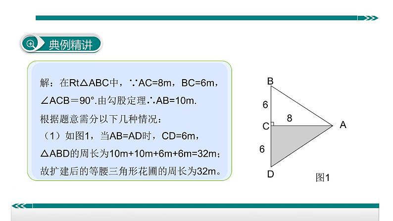 初中数学8下3.勾股定理与分类讨论思想（另一版本，两个类型）专题课件第4页