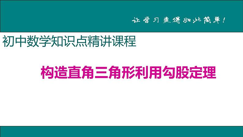 初中数学8下8.构造直角三角形利用勾股定理专题课件01