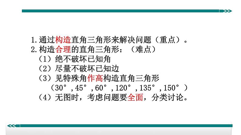 初中数学8下8.构造直角三角形利用勾股定理专题课件02