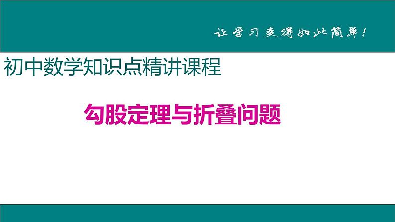 初中数学8下7.勾股定理与折叠问题专题课件01