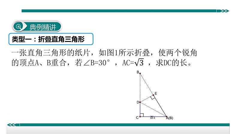 初中数学8下7.勾股定理与折叠问题专题课件03