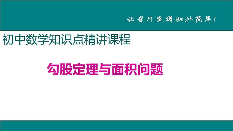 初中数学8下6.勾股定理与面积问题专题课件01