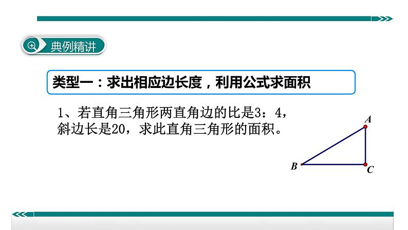 初中数学8下6.勾股定理与面积问题专题课件03