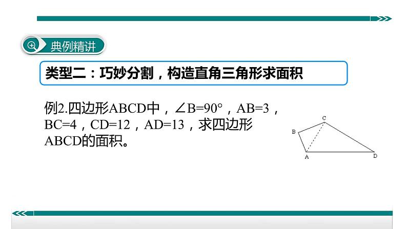 初中数学8下6.勾股定理与面积问题专题课件05