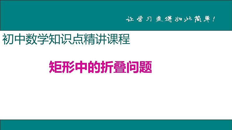 初中数学8下12.矩形中的折叠问题专题课件01