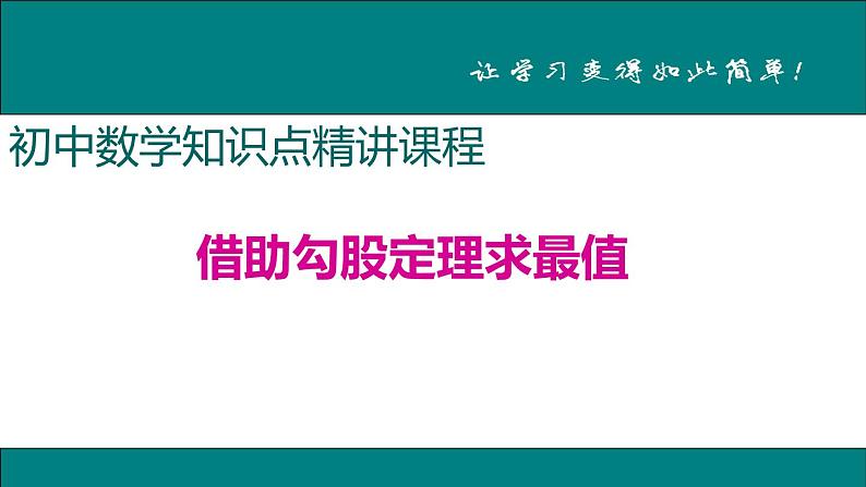 初中数学8下9.借助勾股定理求最值专题课件第1页