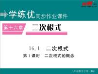 2021学年第十六章 二次根式16.1 二次根式评课课件ppt