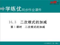 初中数学人教版八年级下册16.3 二次根式的加减评课ppt课件