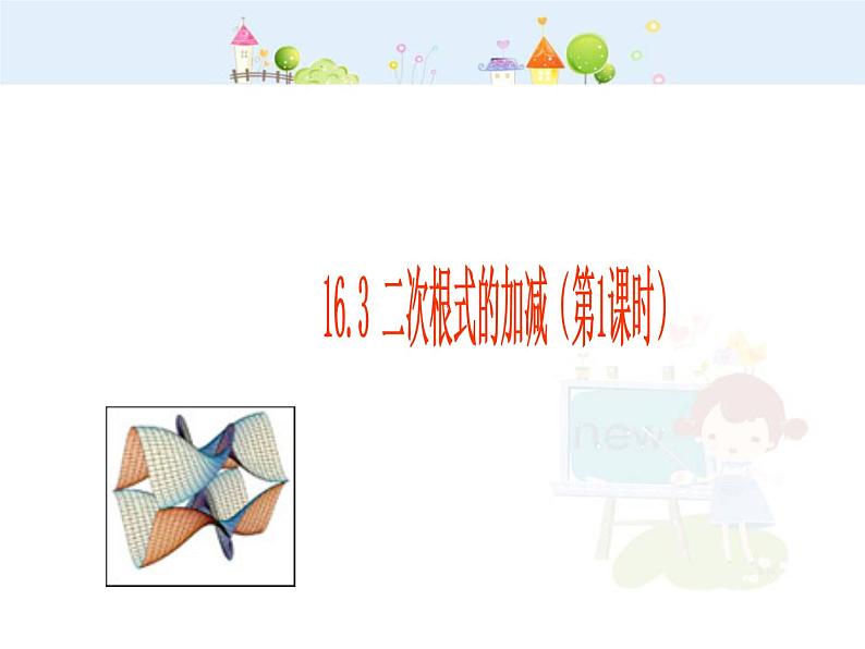 初中数学8下16.3二次根式的加减（第1课时）课件2第1页