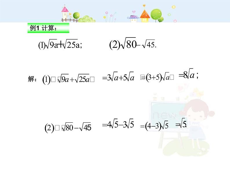初中数学8下16.3二次根式的加减（第1课时）课件2第4页