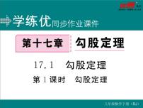 初中数学人教版八年级下册第十七章 勾股定理17.1 勾股定理评课课件ppt