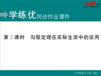 初中数学人教版八年级下册17.1 勾股定理评课ppt课件