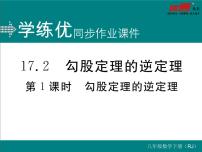 人教版八年级下册17.2 勾股定理的逆定理评课ppt课件