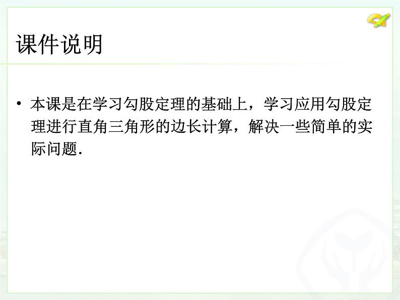 初中数学8下17.1勾股定理（2）课件302