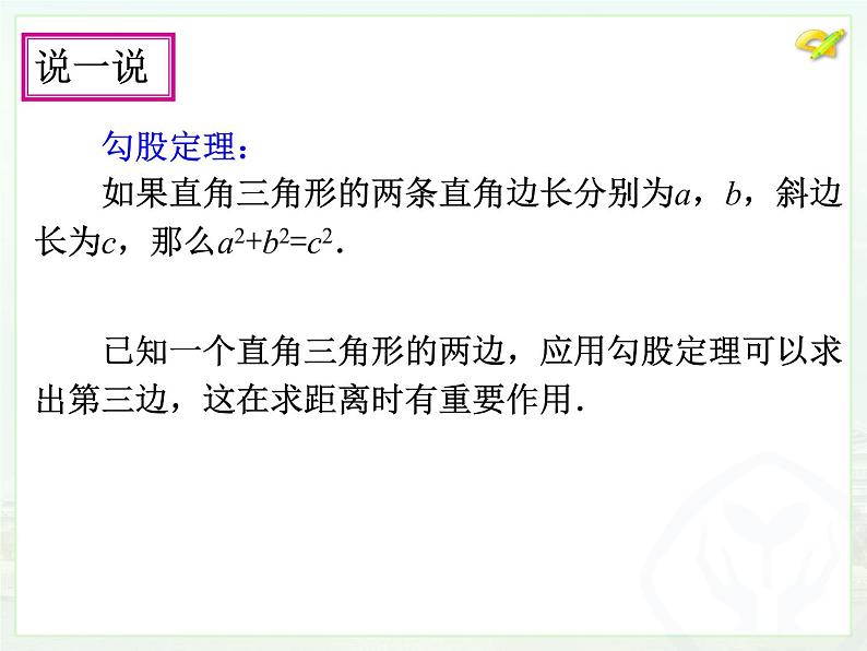 初中数学8下17.1勾股定理（2）课件304