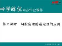 八年级下册第十七章 勾股定理17.2 勾股定理的逆定理评课课件ppt