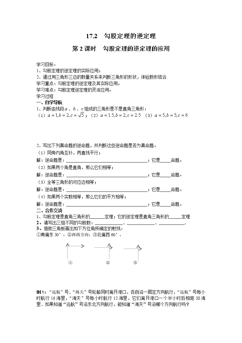 初中数学8下17.2 第2课时 勾股定理的逆定理的应用学案第1页