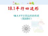 初中数学8下18.1.1 平行四边形的性质（第2课时）课件2