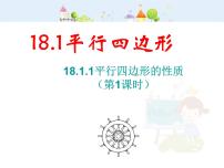 八年级下册第十八章 平行四边形18.1 平行四边形18.1.1 平行四边形的性质教案配套课件ppt