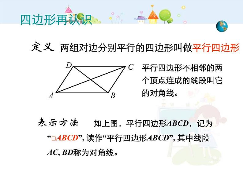 初中数学8下18.1.1 平行四边形的性质（第1课时）课件206