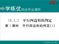 初中数学人教版八年级下册18.1.2 平行四边形的判定评课课件ppt