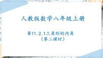 数学八年级上册第十一章 三角形11.2 与三角形有关的角11.2.2 三角形的外角教学演示ppt课件