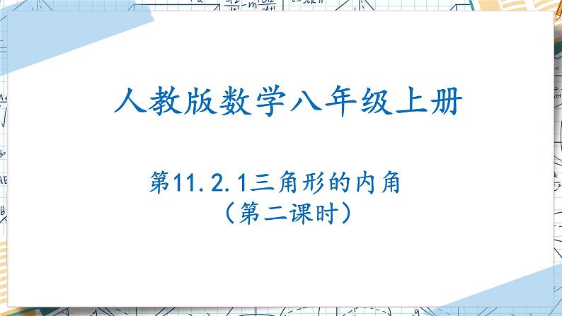 11.2.1三角形的内角（第二课时）-【高效课堂】2022-2023学年八年级数学上学期同步精品课件(人教版)01