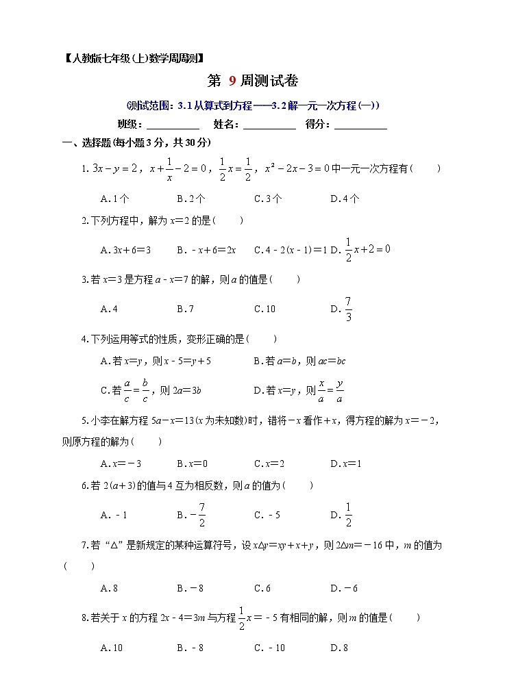初中数字七上第09周 3.1从算式到方程——3.2解一元一次方程（一）同步测试周周练习第1页