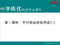 初中数学人教版八年级下册18.1.2 平行四边形的判定评课课件ppt