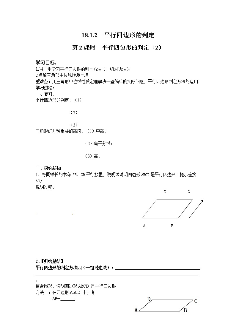 初中数学8下18.1.2 第2课时 平行四边形的判定（2）学案01