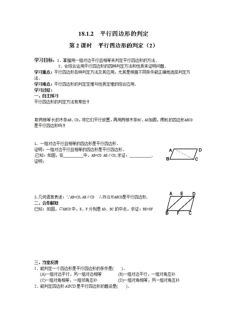 初中数学8下18.1.2 第2课时 平行四边形的判定（2）精选学案第1页