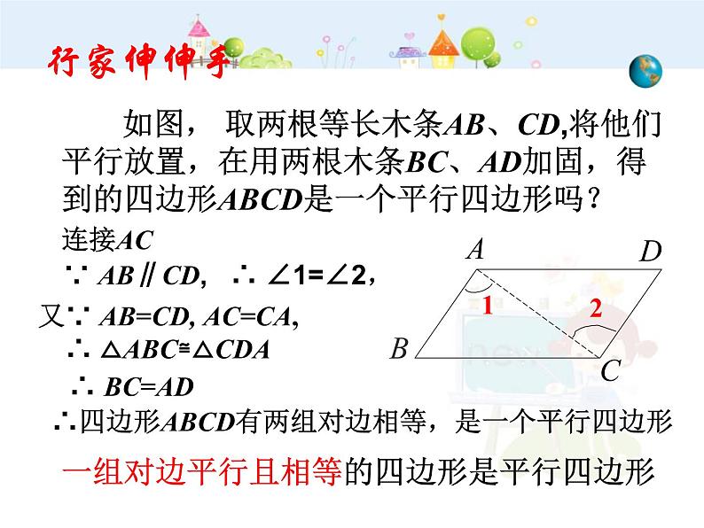 初中数学8下18.1.2 平行四边形的判定（第2课时）课件203