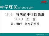 人教版八年级下册18.2.1 矩形评课课件ppt