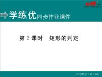 数学八年级下册18.2.1 矩形评课ppt课件