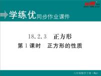 初中数学人教版八年级下册18.2.3 正方形评课ppt课件