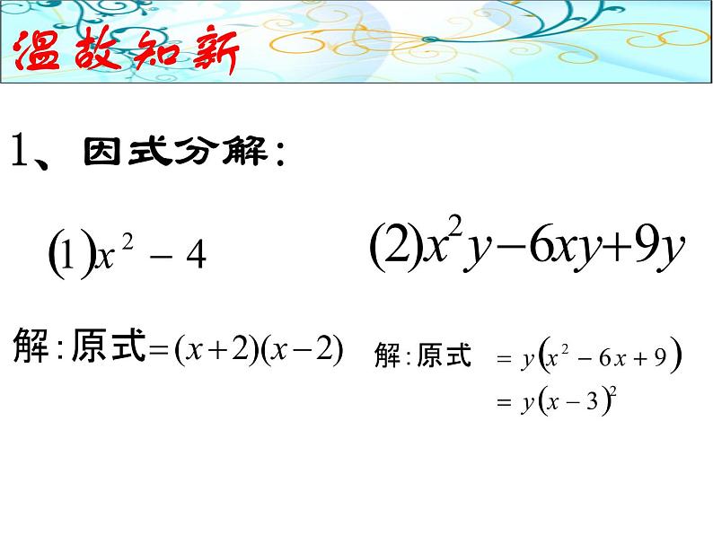 14.3.3             型式子的因式分解课件第2页