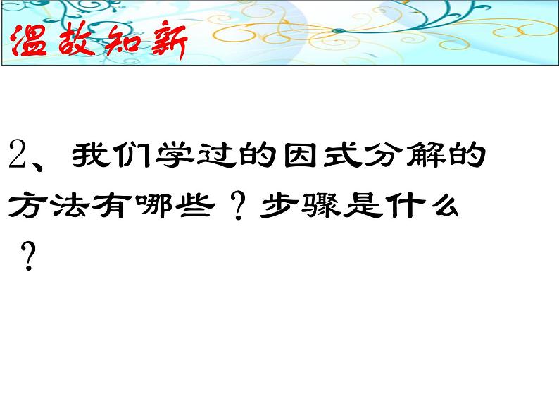 14.3.3             型式子的因式分解课件第3页