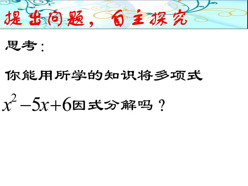 14.3.3             型式子的因式分解课件第4页