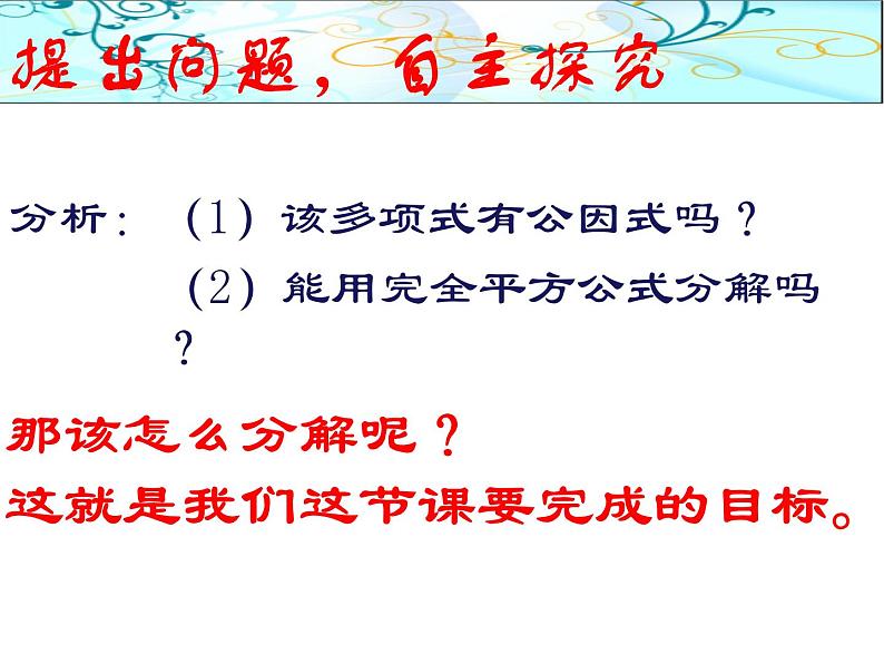 14.3.3             型式子的因式分解课件第5页