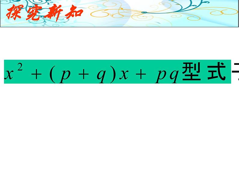 14.3.3             型式子的因式分解课件第6页