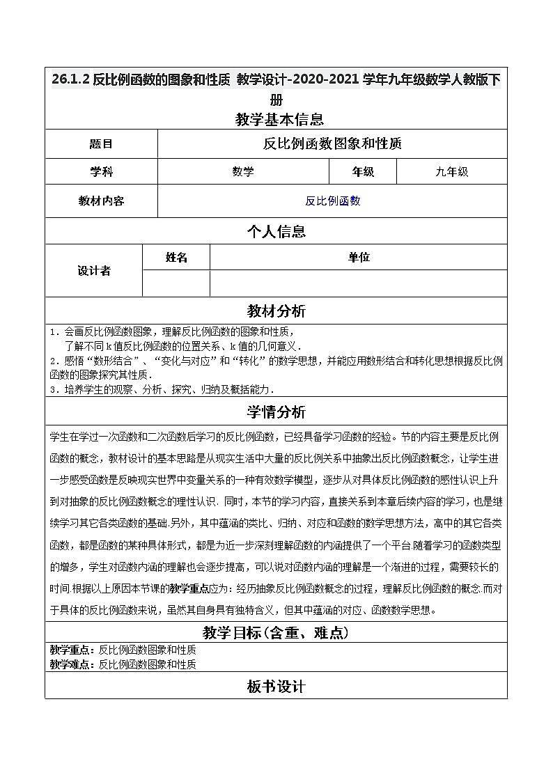 26.1.2反比例函数的图象和性质 教学设计-2020-2021学年九年级数学人教版下册第1页
