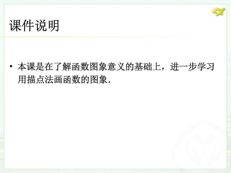 初中数学8下19.1.2函数的图象（2）课件302