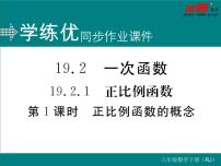 初中数学人教版八年级下册19.2.1 正比例函数评课ppt课件