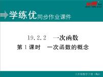 人教版第十九章 一次函数19.2  一次函数19.2.2 一次函数评课ppt课件