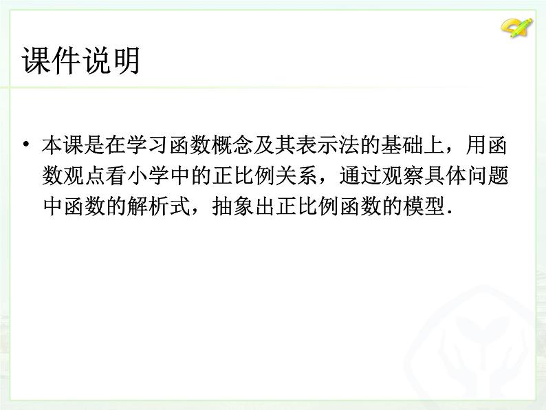 初中数学8下19.2.1正比例函数（1）课件3第2页