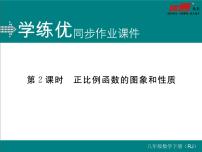 初中数学人教版八年级下册19.2.1 正比例函数评课ppt课件