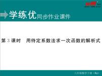 初中数学人教版八年级下册19.2.2 一次函数评课ppt课件